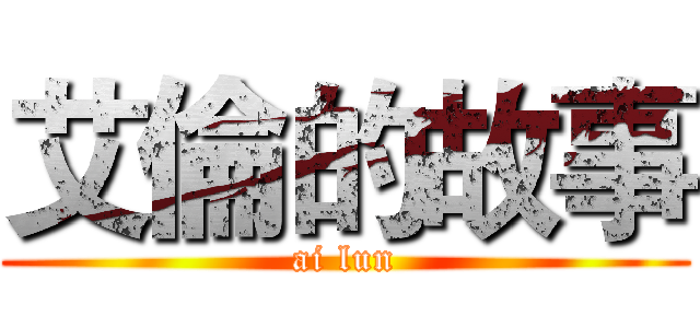 艾倫的故事 (ai lun)