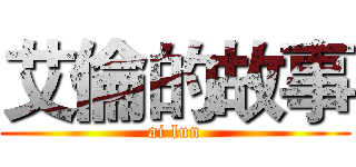 艾倫的故事 (ai lun)