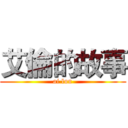 艾倫的故事 (ai lun)