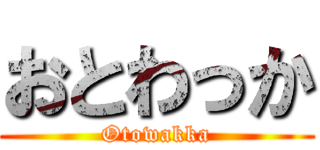 おとわっか (Otowakka)