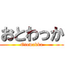 おとわっか (Otowakka)