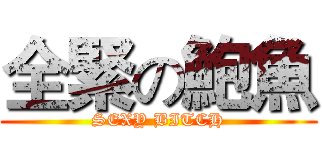 全緊の鮑魚 (SEXY BITCH)