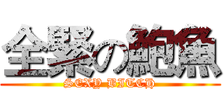 全緊の鮑魚 (SEXY BITCH)