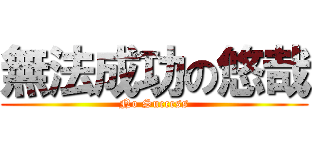 無法成功の悠哉 (No Success)