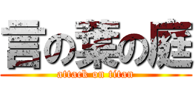 言の葉の庭 (attack on titan)