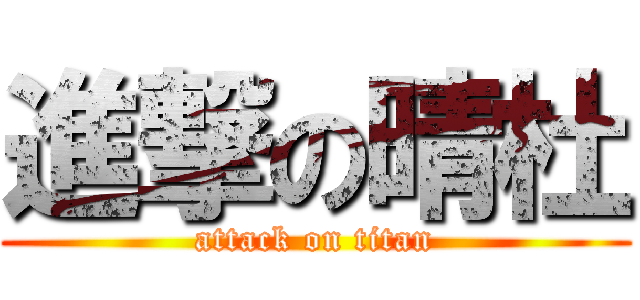 進撃の晴杜 (attack on titan)