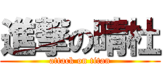 進撃の晴杜 (attack on titan)