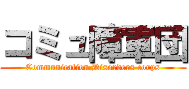 コミュ障軍団 (Communication Disorders corps)
