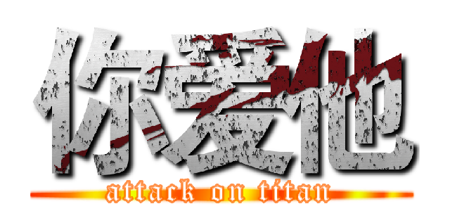 你爱他 (attack on titan)