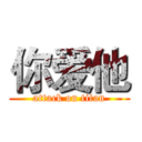 你爱他 (attack on titan)