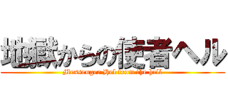 地獄からの使者ヘル (Messenger Hel from the hell)