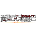黃聖文老雞巴 (Fuck you)