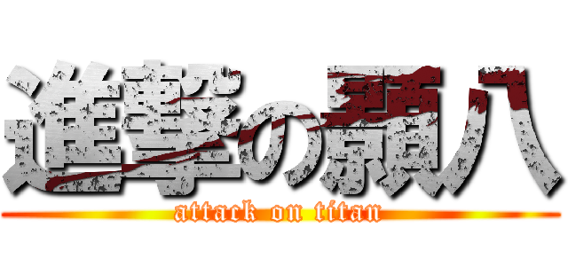 進撃の顥八 (attack on titan)