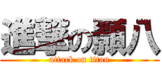 進撃の顥八 (attack on titan)