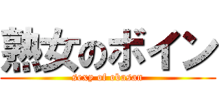 熟女のボイン (sexy of obasan)