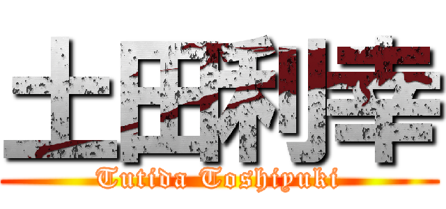 土田利幸 (Tutida Toshiyuki)