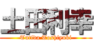 土田利幸 (Tutida Toshiyuki)