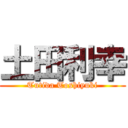 土田利幸 (Tutida Toshiyuki)