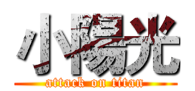 小陽光 (attack on titan)
