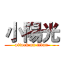 小陽光 (attack on titan)
