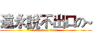 遠永說不出口の~ (attack on titan)
