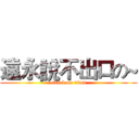 遠永說不出口の~ (attack on titan)