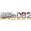 進撃のＤＢ２ (attack on titan)