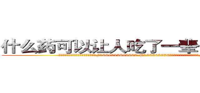什么药可以让人吃了一辈子不能说话 (什么药可以让人吃了一辈子不能说话【电.话186x0156x9662-Q194843976林氏药业】我们做的是长期生意,靠的是老客户长期支持
参考消息网2月20日报道 韩媒称，“剩女多、离婚率高的城市，房价一定会上涨。”这是中国经济学家金岩石2016年12月参加在上海举行的房地产相关论坛时说的话。
)