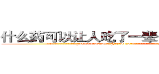 什么药可以让人吃了一辈子不能说话 (什么药可以让人吃了一辈子不能说话【电.话186x0156x9662-Q194843976林氏药业】我们做的是长期生意,靠的是老客户长期支持
参考消息网2月20日报道 韩媒称，“剩女多、离婚率高的城市，房价一定会上涨。”这是中国经济学家金岩石2016年12月参加在上海举行的房地产相关论坛时说的话。
)