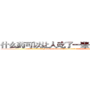 什么药可以让人吃了一辈子不能说话 (什么药可以让人吃了一辈子不能说话【电.话186x0156x9662-Q194843976林氏药业】我们做的是长期生意,靠的是老客户长期支持
参考消息网2月20日报道 韩媒称，“剩女多、离婚率高的城市，房价一定会上涨。”这是中国经济学家金岩石2016年12月参加在上海举行的房地产相关论坛时说的话。
)