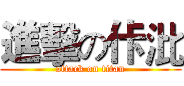 進擊の佧沘 (attack on titan)