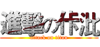 進擊の佧沘 (attack on titan)