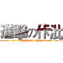 進擊の佧沘 (attack on titan)