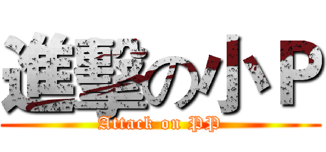 進擊の小Ｐ (Attack on PP)