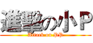 進擊の小Ｐ (Attack on PP)