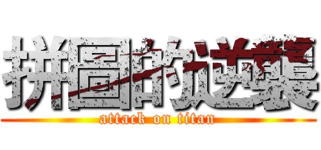 拼圖的逆襲 (attack on titan)