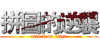 拼圖的逆襲 (attack on titan)