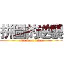 拼圖的逆襲 (attack on titan)