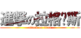 進撃の拉格萨斯 (attack on titan)