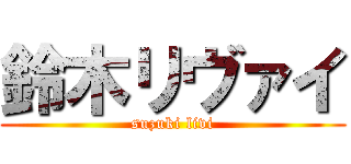 鈴木リヴァイ (suzuki livi)