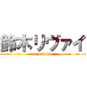 鈴木リヴァイ (suzuki livi)