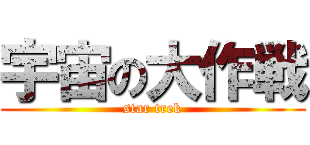 宇宙の大作戦 (star trek)