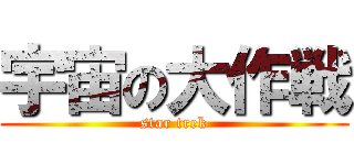 宇宙の大作戦 (star trek)