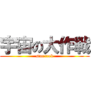 宇宙の大作戦 (star trek)