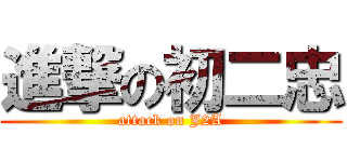 進撃の初二忠 (attack on J2A)