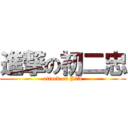 進撃の初二忠 (attack on J2A)