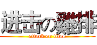 进击の雞排 (attack on titan)