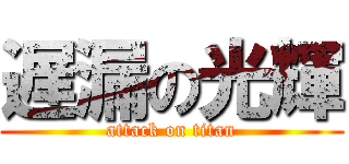 遅漏の光輝 (attack on titan)