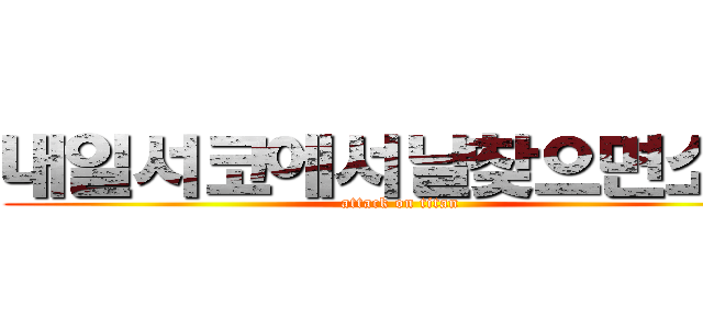 내일서코에서날찾으면소원 (attack on titan)