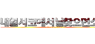 내일서코에서날찾으면소원 (attack on titan)